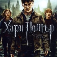 Търся Хари Потър и даровете на смъртта 1 и 2 част на ДВД, снимка 2 - DVD филми - 43384967