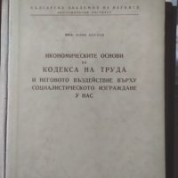 Икономическите основи на кодекса на труда и неговото въздействие върху социалистическото изграждане , снимка 1 - Специализирана литература - 32578516