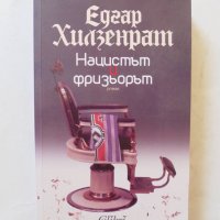 Книга Нацистът и фризьорът - Едгар Хилзенрат 2012 г., снимка 1 - Художествена литература - 32395871
