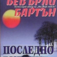 Последно видение Бевърли Бартън, снимка 1 - Художествена литература - 28593965