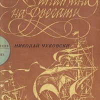 "Капитани на фрегати" Николай Чуковски – книга за велики мореплаватели, снимка 1 - Художествена литература - 27318045