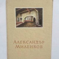 Книга Александър Миленков -  Асен Попов 1955 г. Майстори на изкуството № 5, снимка 1 - Други - 28196358