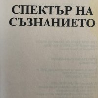 Спектър на съзнанието Кен Уилбър, снимка 2 - Специализирана литература - 28759970