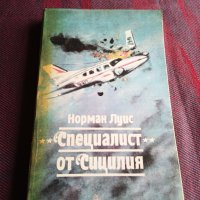 Специалист от Сицилия - Норман Луис, снимка 1 - Художествена литература - 39614154