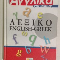 Английско-гръцки речник, снимка 1 - Специализирана литература - 34874295