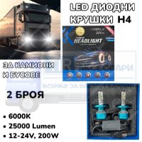 LED Диодни крушки за камиони, бусове H4 200W 12-24V +200%, снимка 5 - Аксесоари и консумативи - 40271511