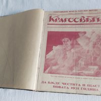 Списание КРАГОСВЕТЪ 1931Г. ОТ 1 ДО 39 БРОЙ И СПИСАНИЕ НОВЪ СВEТЪ 1926. 1БРОЙ , КРЪГОСВЕТ, снимка 5 - Списания и комикси - 43183420