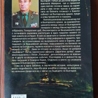 На главното направление: армейски генерал Йордан Мутафчиев , снимка 3 - Художествена литература - 28044414