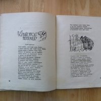 Гори Тилилейски Елин Пелин стара детска книжка класика     , снимка 3 - Детски книжки - 37480813