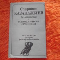 Спиридон Казанджиев, Философски и психологически съчинения, снимка 1 - Специализирана литература - 39893040