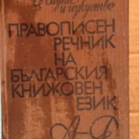 Правописен речник на Българския книжовен език, снимка 1 - Чуждоезиково обучение, речници - 39922942