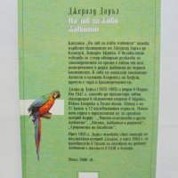 Книга На лов за живи животни - Джералд Даръл 1999 г. Книги за животни № 5, снимка 2 - Детски книжки - 39109970