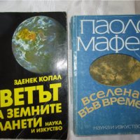 2 книги -Вселената във времето,Светът на земните планети, снимка 1 - Специализирана литература - 35252280