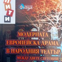 "Модерната европейска драма в Народния театър между двете световни войни", Камелия Николова, снимка 1 - Специализирана литература - 37388036
