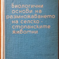 Биологични основи на размножаването на селскостопанските животни,К.Братанов,1965г.582стр., снимка 1 - Енциклопедии, справочници - 28809766