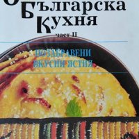 Самобитна българска кухня. Част 2 Позабравени вкусни ястия, 1992г., снимка 1 - Специализирана литература - 29059444