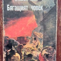 Книга Стивън Кинг,,Бягащия човек,,, снимка 1 - Художествена литература - 43866116