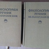 Фразеологичен речник на българския език 1 и 2 том БАН , снимка 1 - Специализирана литература - 40860129