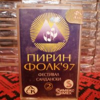 Пирин Фолк Сандански '97 - Част 2, снимка 1 - Аудио касети - 34874339