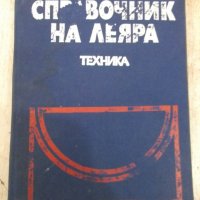 Книга "Справочник на леяра - Абрам Липницки" - 360 стр., снимка 1 - Специализирана литература - 28982803