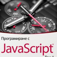 Програмиране с JavaScript. Том 1, снимка 1 - Специализирана литература - 28469235