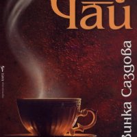 Винка Саздова - Последният чай, снимка 1 - Художествена литература - 20896542