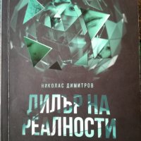 Дилър на реалности / Николас Димитров, снимка 1 - Художествена литература - 37413190