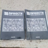 100 личности хората променили света , снимка 1 - Списания и комикси - 40029896