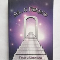 Книга Аз... и Пикасо. Наръчник на твореца - Георги Изворски 2015 г. автограф , снимка 1 - Художествена литература - 27440096