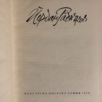 Плява и зърно -Йордан Радичков, снимка 2 - Българска литература - 34923169