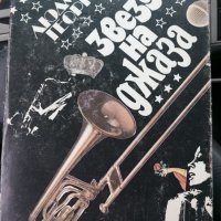 Звезди на джаза , снимка 1 - Специализирана литература - 43618899