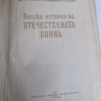 книга Кратка история на отечествената война, снимка 2 - Енциклопедии, справочници - 32468607