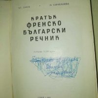 Кратък френско-български речник от 1960 година , снимка 2 - Други ценни предмети - 29021337