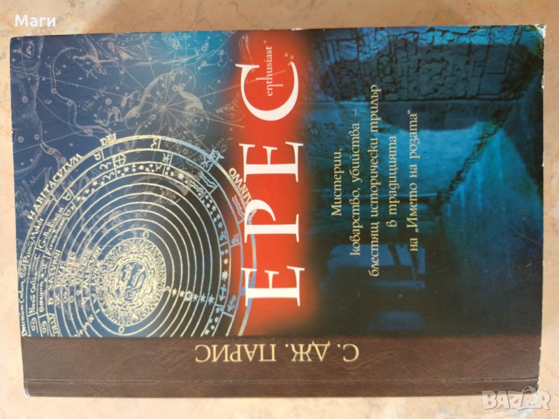 Книга "Ерес "-  С. Дж. Парис, снимка 1