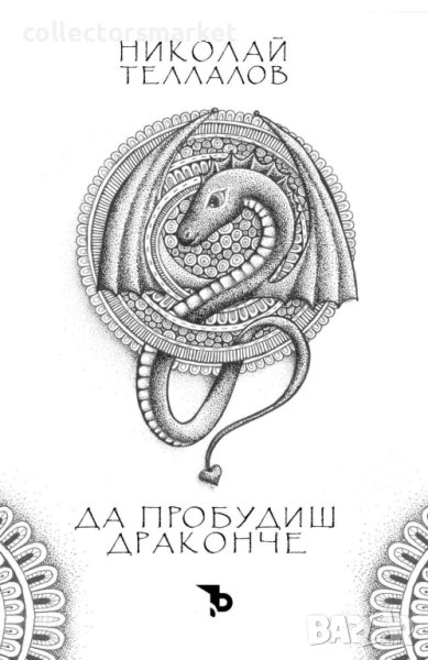 Да пробудиш драконче, снимка 1