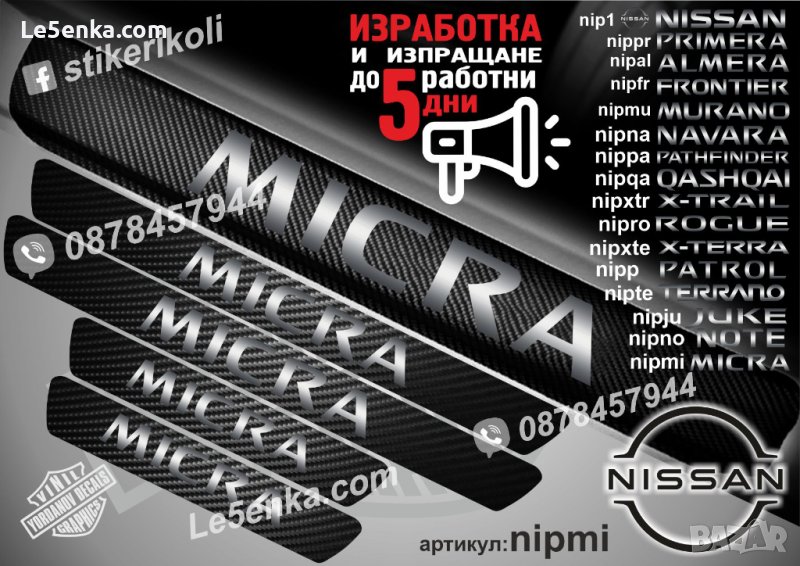 ПРАГОВЕ карбон NISSAN MICRA фолио стикери nipmi, снимка 1