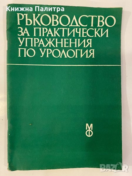 Ръководство за практически упражнения по урология, снимка 1