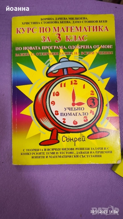 помагало математика сърней, снимка 1