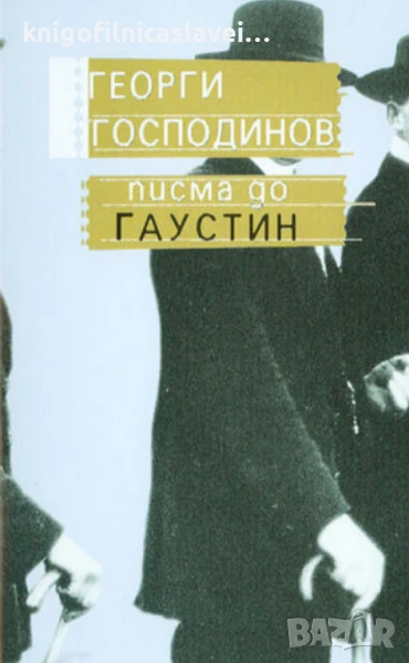 Георги Господинов - Писма до Гаустин (2003), снимка 1