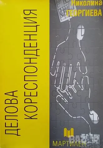 Делова кореспонденция Николина Георгиева, снимка 1