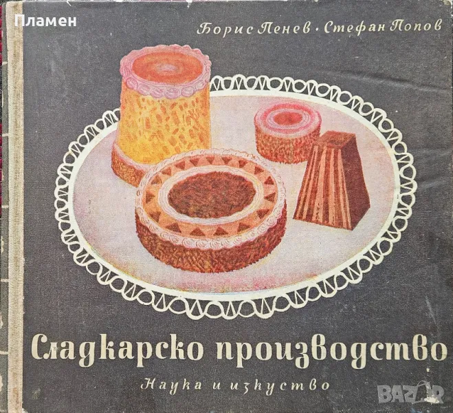 Технология на сладкарското производство Борис Пенев, Стефан Попов , снимка 1