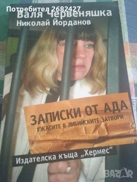 Записки от Ада

Автор: Валя Червеняшка, Николай Йорданов

, снимка 1