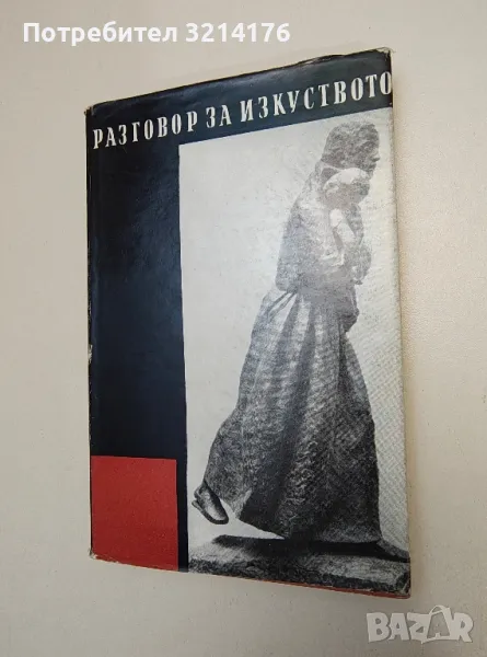 Разговор за изкуството – Сборник статии, ред. Кр. Горанов, снимка 1