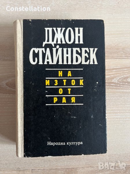 Стайнбек - На изток от рая, снимка 1