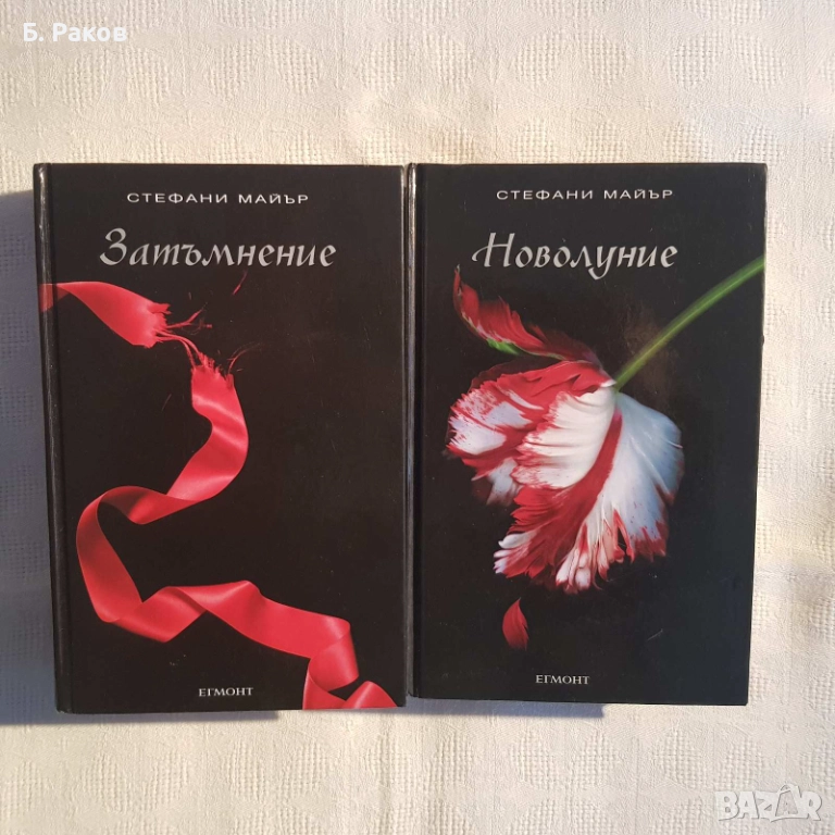 "Затъмнение" и "Новолуние", Стефани Майър, снимка 1