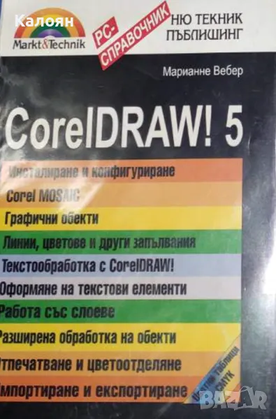 Марианне Вебер - CorelDRAW! 5 (1996), снимка 1