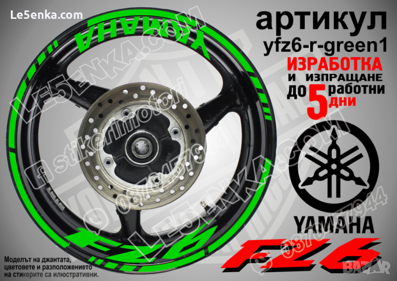 Yamaha FZ6 кантове и надписи за джанти yfz6-r-green1, снимка 1