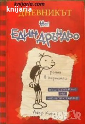 Дневникът на един дръндьо книга 1: Чашата преля, снимка 1
