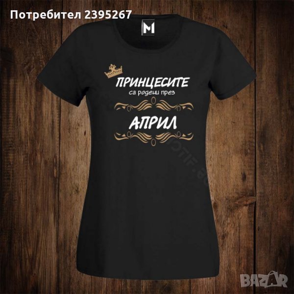 Дамска тениска с щампа принцесите са родени през АПРИЛ, снимка 1