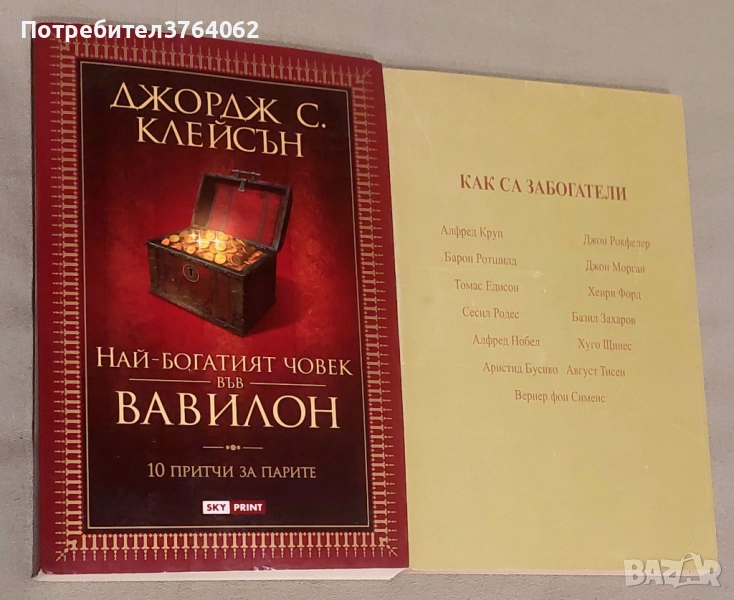 Най-богатият човек във Вавилон 10 притчи за парите Джордж С. Клейсън,Как са забогатели Алфред Круп, , снимка 1